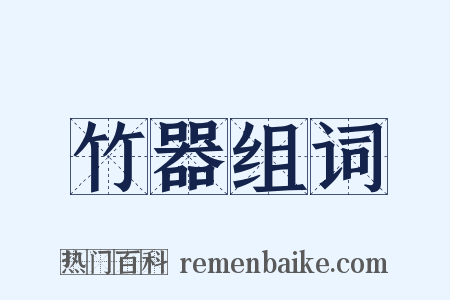 竹器组词是什么意思的图片